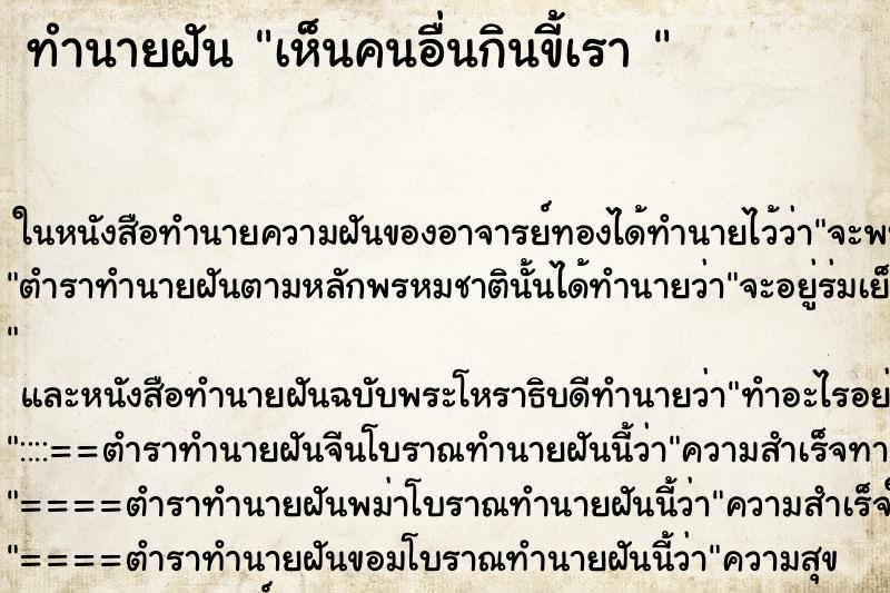 ทำนายฝัน เห็นคนอื่นกินขี้เรา 